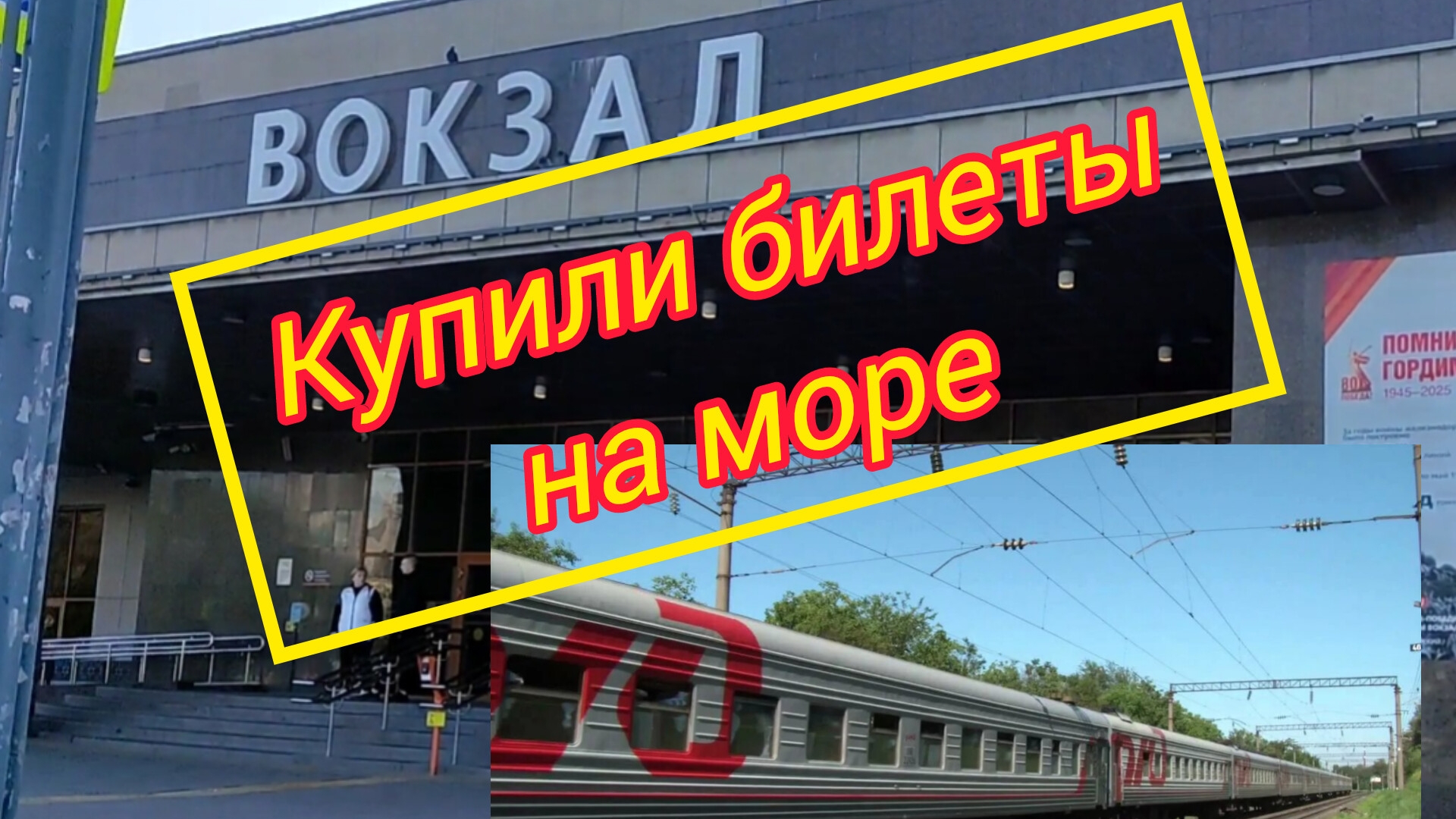 ВЛОГ / Купили билеты на море на поезд / смотреть онлайн