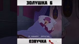 Золушка хуёбушка