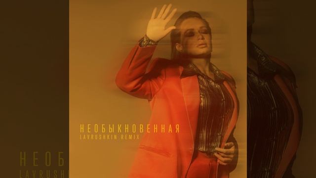 Необыкновенная (Lavrushkin Remix) смотреть онлайн