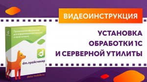 DM.Прайсчекер. Установка обработки 1С и серверной утилиты