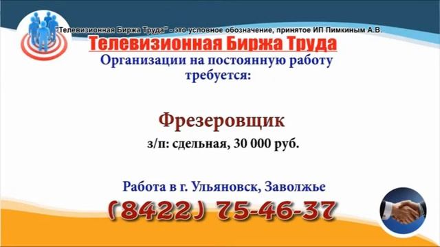 30 08 19 РАБОТА В УЛЬЯНОВСКЕ Телевизионная Биржа Труда 3