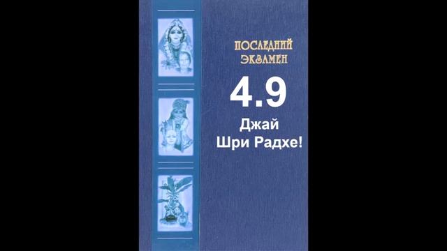 Последний экзамен - 4.9 Джай Шри Радхе!