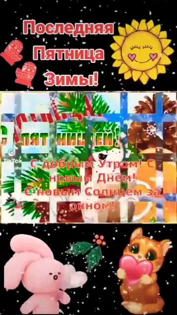 Доброе Утро! ❄❤ #пятница смотреть онлайн