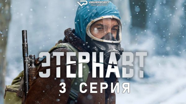 Этернавт / 3 из 6 / 2025, фантастика, боевик, драма, приключения, сериал