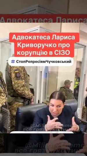 Адвокат Лариса Криворучко-коррупция привела наше государство к войне. Чтобы попасть в СИЗО  $7000