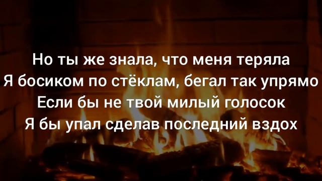 В камине в 6 утра Джони караоке текст смотреть онлайн