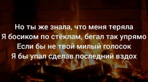 В камине в 6 утра   Джони   караоке  текст