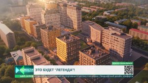 Целый город в городе! В Южно-Сахалинске возводят жилой комплекс «Легенда»