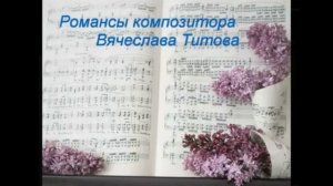 Романсы композитора Вячеслава Титова
