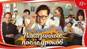 «Наказанные после уроков» (2018) китайская комедия с переводом