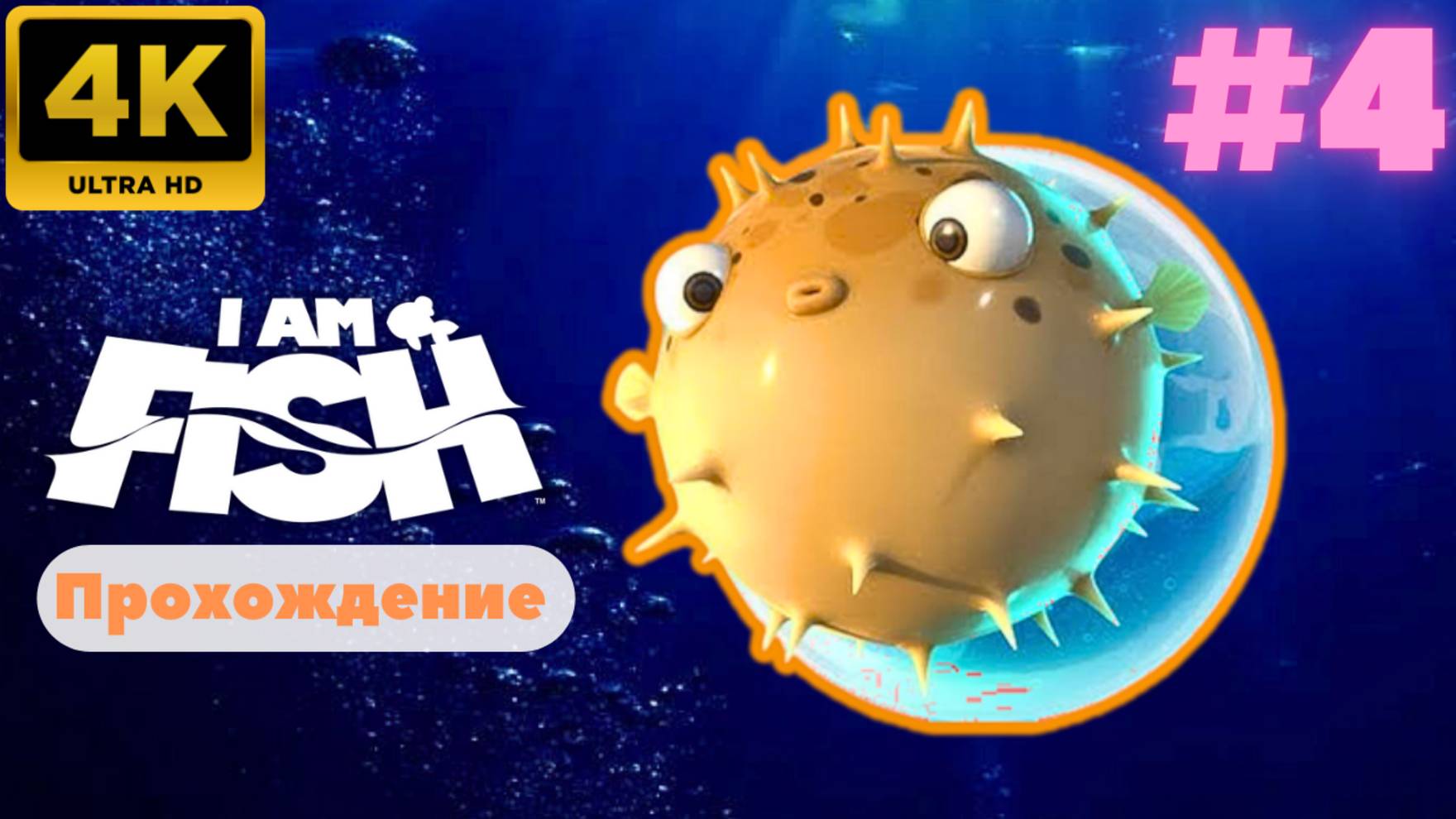 I Am Fish \ Прохождение #4 (4K)