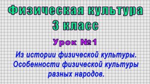 Физическая культура 3 класс (Урок№1 - Из истории физической культуры. Особенности разных народов.)
