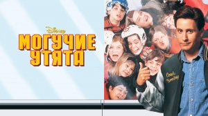 Могучие утята | The Mighty Ducks (1992)
