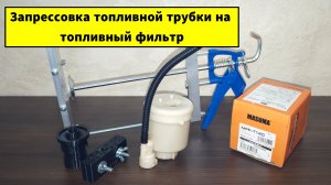 Как надеть (запрессовать) топливную трубку на топливный фильтр.