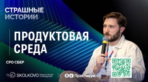 Как не бояться ошибок, когда риски очень велики