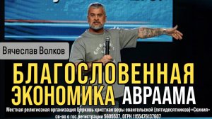 04.05.2025 Вячеслав Волков «Благословенная экономика Авраама»