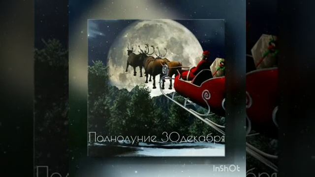 Полнолуние 3️⃣0️⃣ Декабря смотреть онлайн