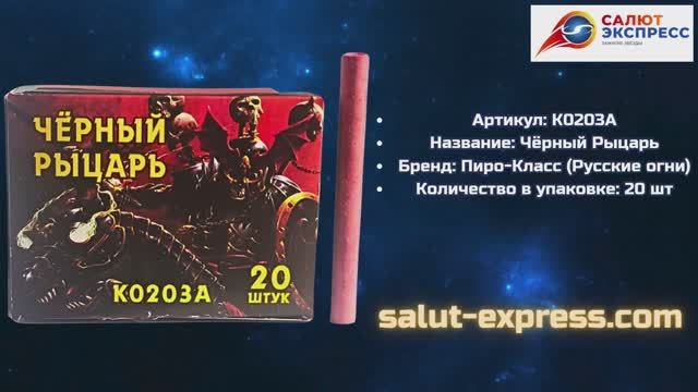 Петарды Черный рыцарь K0203А | Терочные петарды 20 шт | Пиро-Класс | Salut-Express смотреть онлайн