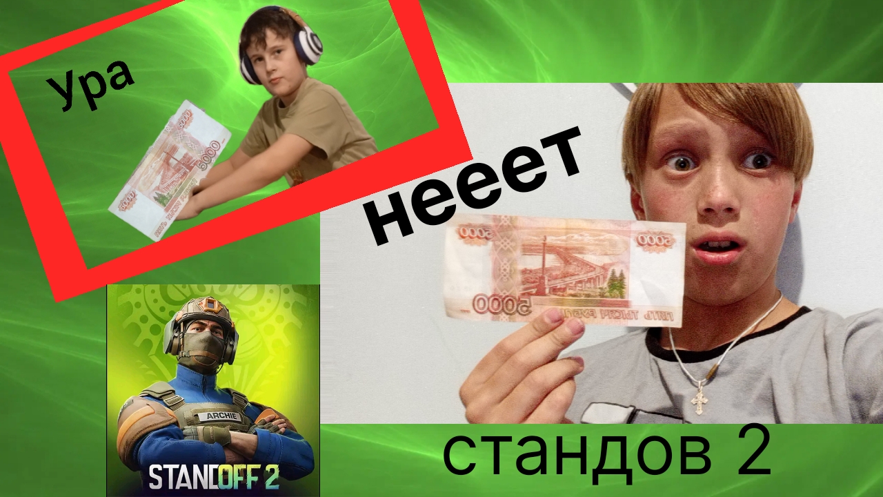 кто выиграет катку в стандове получит 5 000 рублей смотреть онлайн