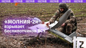Дроны «Молния-2» уничтожили пункты управления БПЛА врага в зоне СВО / Известия
