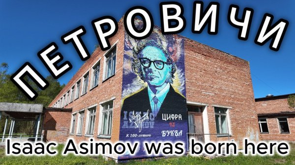 Здесь родился Айзек Азимов. Isaac Asimov.