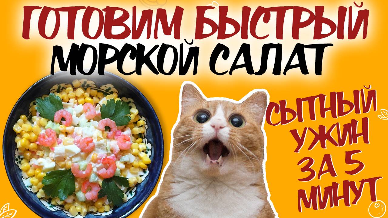 РЕЦЕПТ МОРСКОГО САЛАТА: вкусный ужин за 5 минут! Рецепт салата с морепродуктами смотреть онлайн