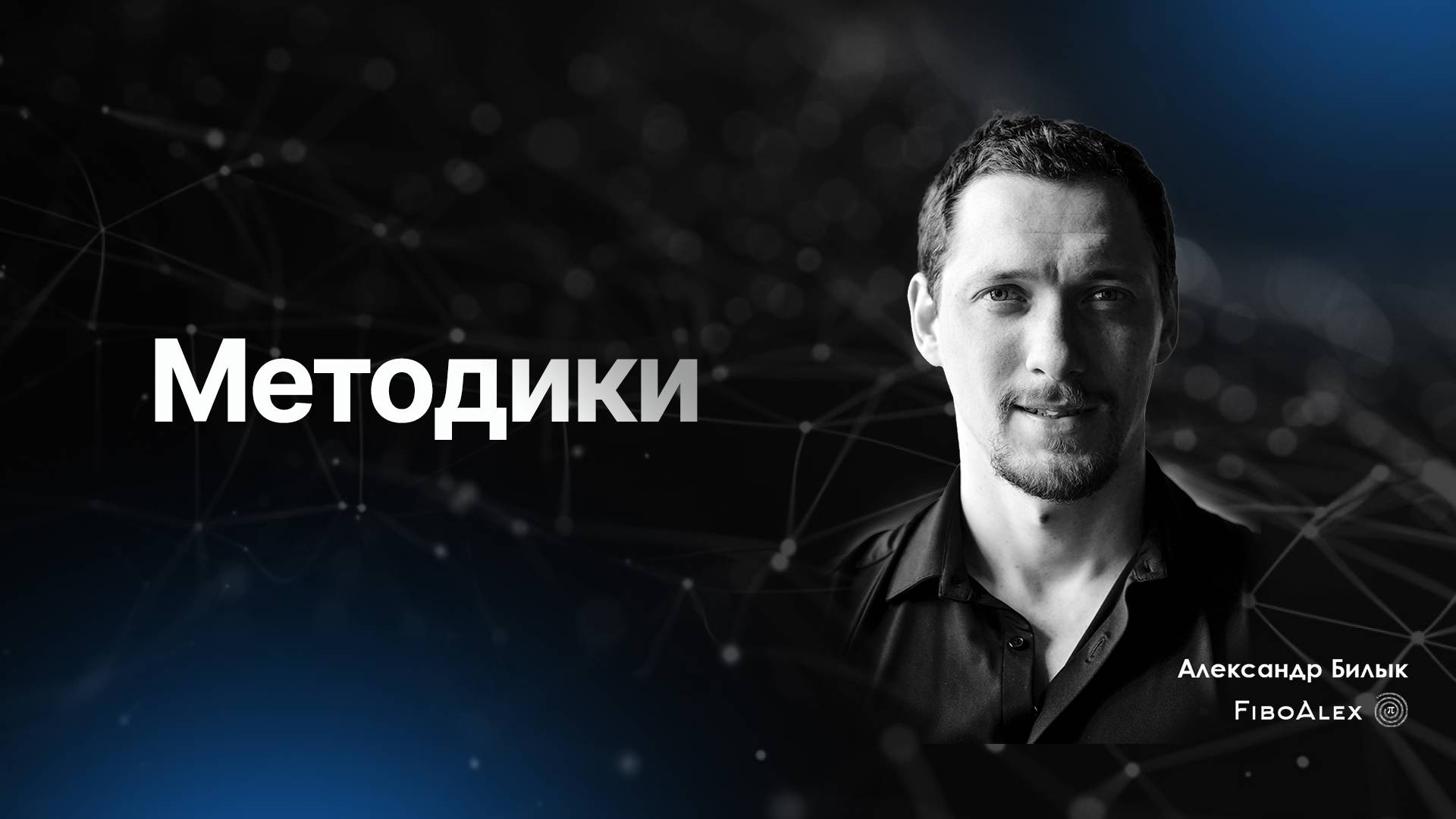 Методики по Фибоначчи. Fibosophy trading. Торговля на бирже выпуск 14