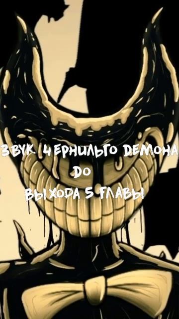 Звуки чернильного демона перед выпуском 5 -й главы и по смотреть онлайн