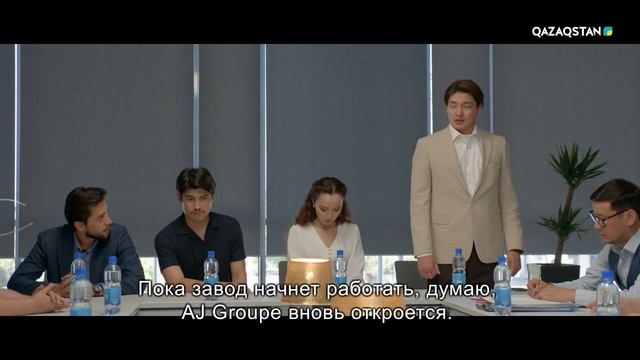 Осы компаниядағы миссиям аяқталды І Ақжауын смотреть онлайн