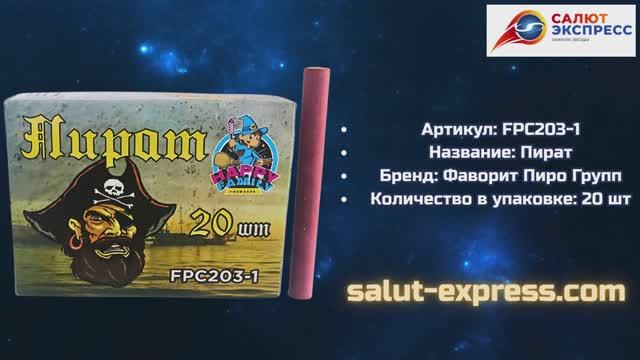 Петарды FPC203-1 Пират | Терочные петарды 20 шт | Фаворит Пиро Групп | Salut-Express смотреть онлайн