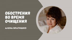 Обострения во время очищения организма. Алена Братишко