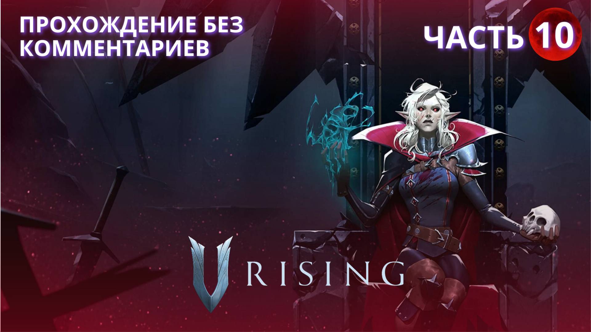 V Rising Invaders of Oakveil - часть 10 - прохождение без комментариев