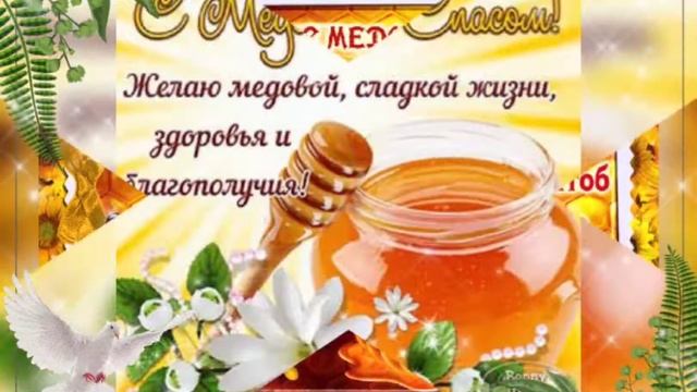 Поздравляю С Медовым Спасом! смотреть онлайн