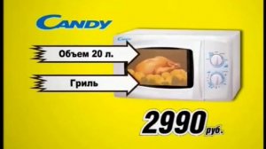 Реклама Эльдорадо. Микроволновка Candy. 2005 год.