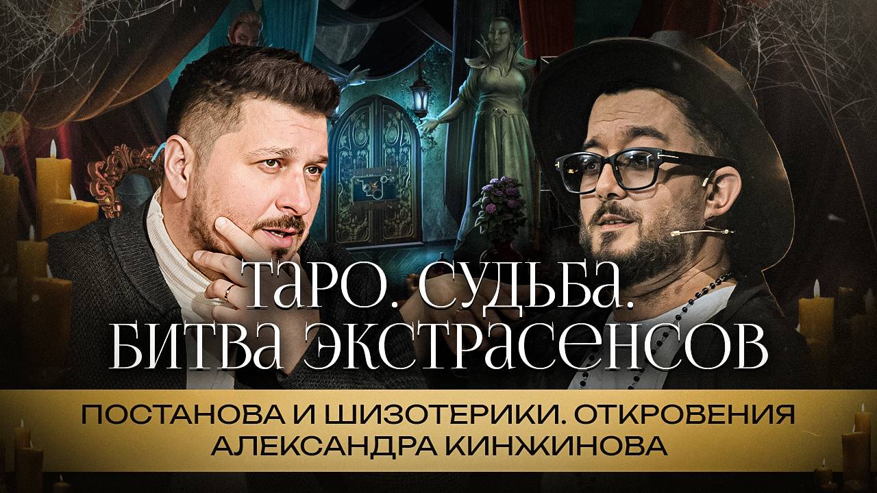 Битва экстрасенсов: плата за участие. Таро, эзотерики, где обман и где правда. Александр Кинжинов