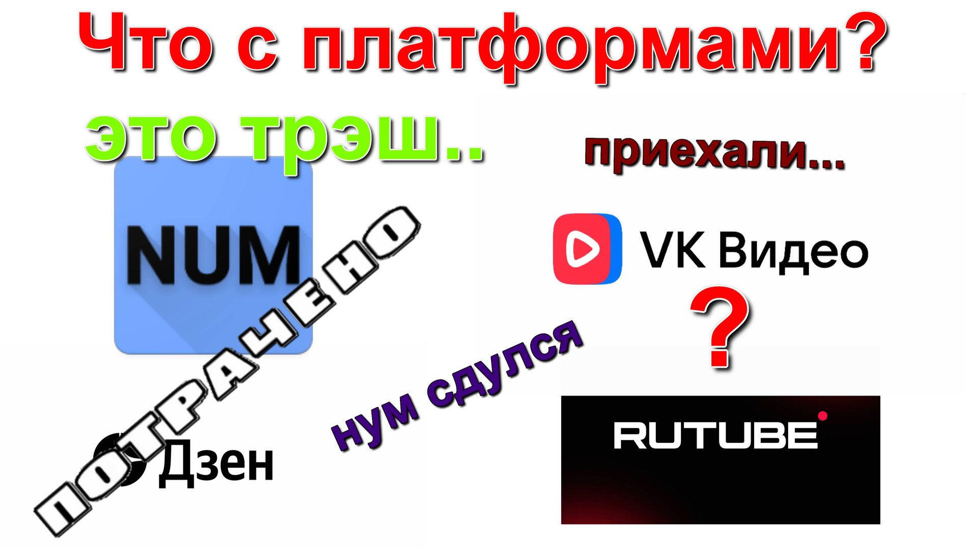 Блокировка ютуб. нум сдулся. дзен увял. YouTube blocking. Num deflated. Zen faded. провал failure смотреть онлайн