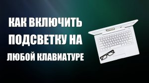Как включить подсветку на любой клавиатуре