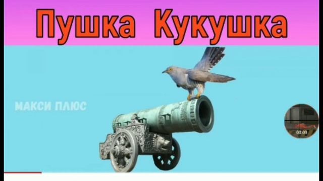 Кукушка пах пах пах