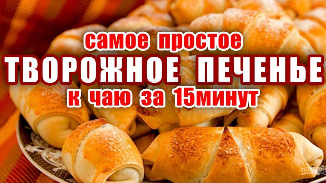 Печенье за 10 минут! Гора Вкусняшек к Чаю из Стакана Творога! Простой Рецепт печенья! смотреть онлайн