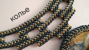 Колье. Квадратный жгут