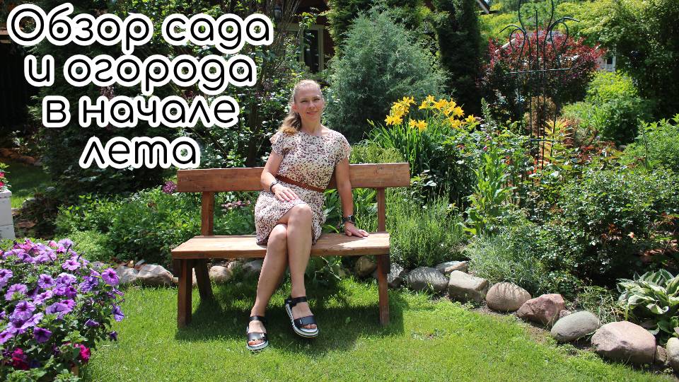 Уютный сад - полезный огород. Обзор сада и огорода в начале лета смотреть онлайн