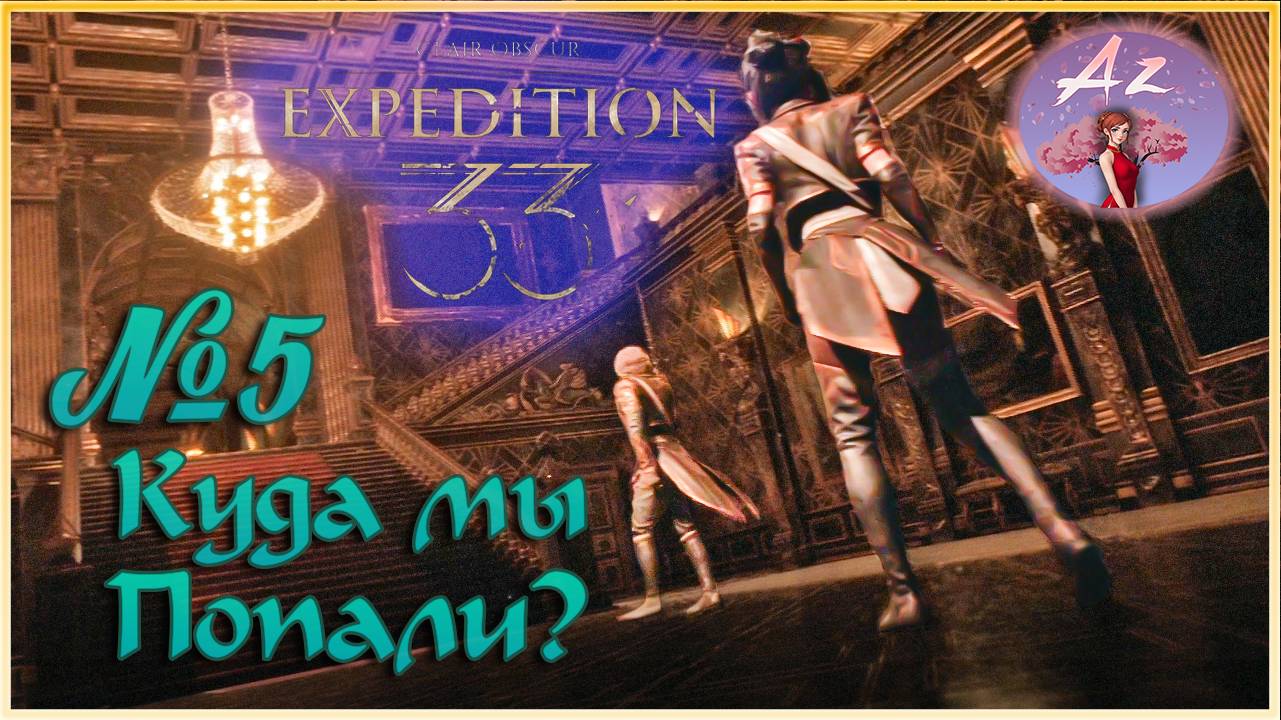 🔥[ХИТ] Прохождение Clair Obscur: Expedition 33 в 4К. Русская озвучка🔥 5. Очень красивый мир. смотреть онлайн