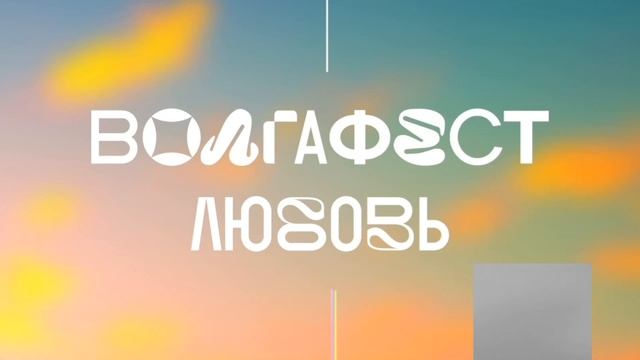 ВолгаФест 2023 - Аудиоролик (голос Сергей Обломов) смотреть онлайн