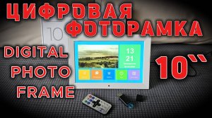 Фоторамка цифровая. Распаковка и Обзор