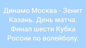 Динамо Москва - Зенит Казань. Финал шести Кубка России по волейболу.