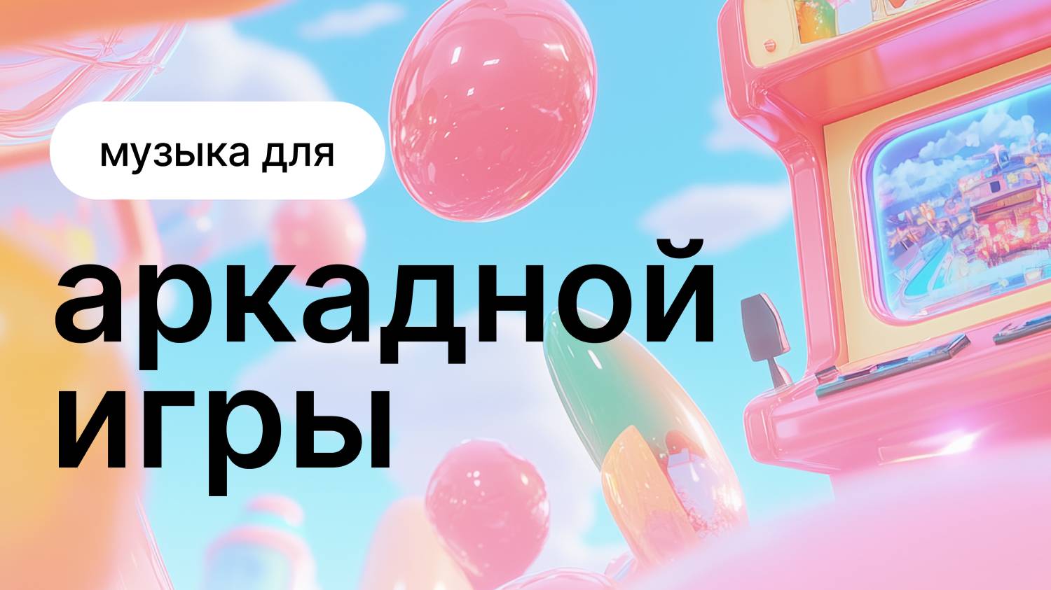Музыка для аркадной игры