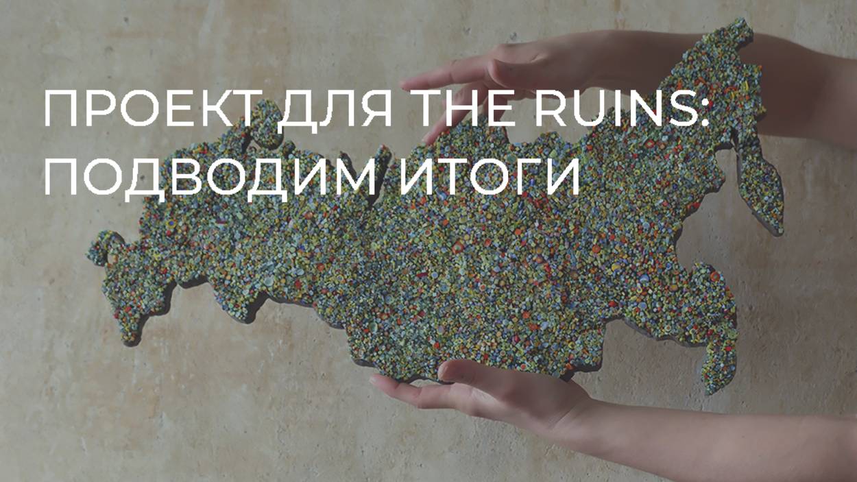 Проект для THE RUINS: подводим итоги