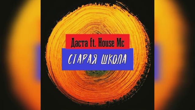 Даста Ft. House Mc-Старая школа