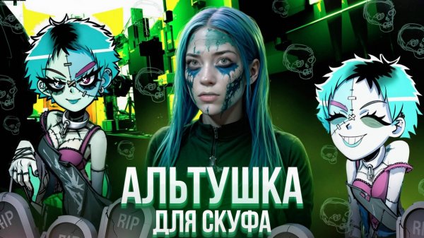 КТО ТАКАЯ МАРА? ► Альтушка для скуфа #14