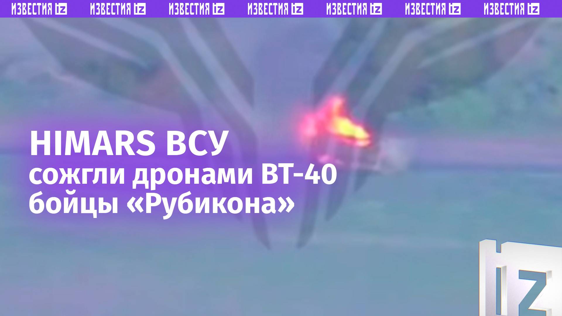 Уничтожен РСЗО HIMARS ВСУ: дронами ВТ-40 отработал БПЛА-спецназ Рубикон / Известия
